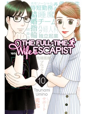 cover image of The Full-Time Wife Escapist, Volume 10